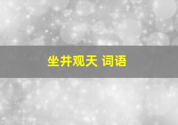 坐井观天 词语